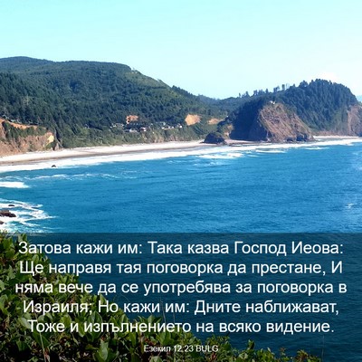 Picture 03 - Езекил 12:23 BULG - Затова кажи им: Така казва - Bible Verse Picture