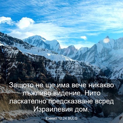 Picture 03 - Езекил 12:24 BULG - Защото не ще има вече - Bible Verse Picture