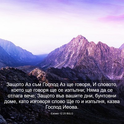 Picture 03 - Езекил 12:25 BULG - Защото Аз съм Господ Аз ще - Bible Verse Picture