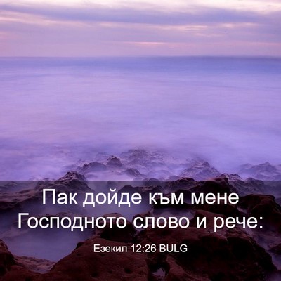 Picture 03 - Езекил 12:26 BULG - Пак дойде към мене - Bible Verse Picture