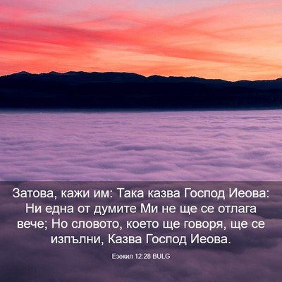 Picture 03 - Езекил 12:28 BULG - Затова, кажи им: Така казва - Bible Verse Picture
