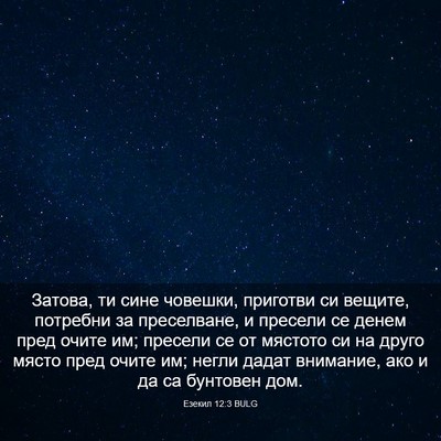 Picture 03 - Езекил 12:3 BULG - Затова, ти сине човешки, - Bible Verse Picture