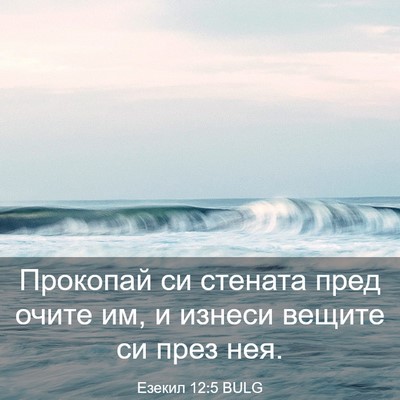 Picture 03 - Езекил 12:5 BULG - Прокопай си стената пред - Bible Verse Picture