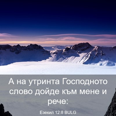 Picture 03 - Езекил 12:8 BULG - А на утринта Господното - Bible Verse Picture