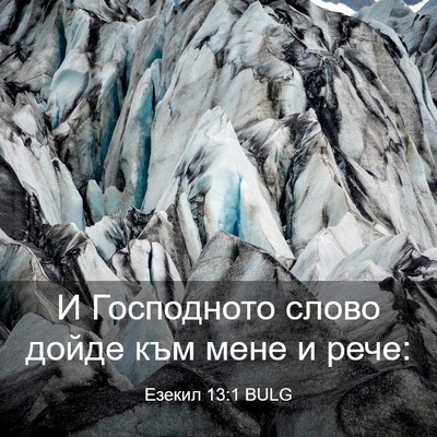 Picture 03 - Езекил 13:1 BULG - И Господното слово дойде - Bible Verse Picture