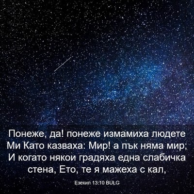 Picture 03 - Езекил 13:10 BULG - Понеже, да! понеже измамиха - Bible Verse Picture