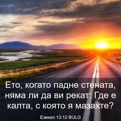 Picture 03 - Езекил 13:12 BULG - Ето, когато падне стената, - Bible Verse Picture