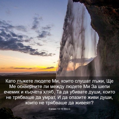Picture 03 - Езекил 13:19 BULG - Като лъжете людете Ми, - Bible Verse Picture
