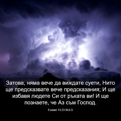 Picture 03 - Езекил 13:23 BULG - Затова, няма вече да - Bible Verse Picture