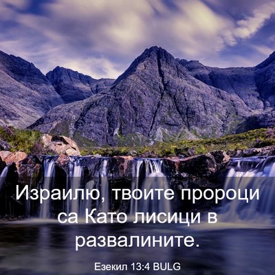 Picture 03 - Езекил 13:4 BULG - Израилю, твоите пророци са - Bible Verse Picture