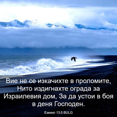 Picture 03 - Езекил 13:5 BULG - Вие не се изкачихте в - Bible Verse Picture