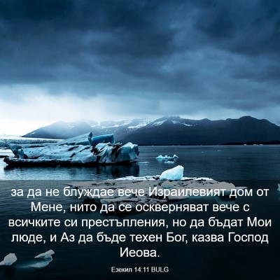 Picture 03 - Езекил 14:11 BULG - за да не блуждае вече - Bible Verse Picture