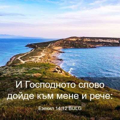 Picture 03 - Езекил 14:12 BULG - И Господното слово дойде - Bible Verse Picture