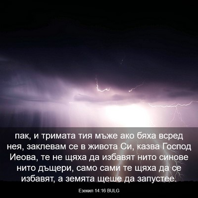 Picture 03 - Езекил 14:16 BULG - пак, и тримата тия мъже ако - Bible Verse Picture