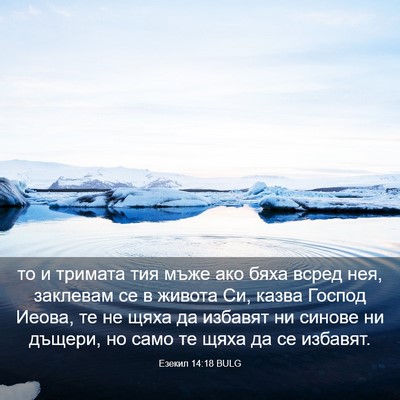 Picture 03 - Езекил 14:18 BULG - то и тримата тия мъже ако - Bible Verse Picture