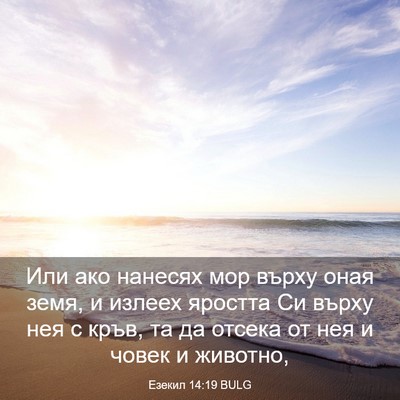 Picture 03 - Езекил 14:19 BULG - Или ако нанесях мор върху - Bible Verse Picture
