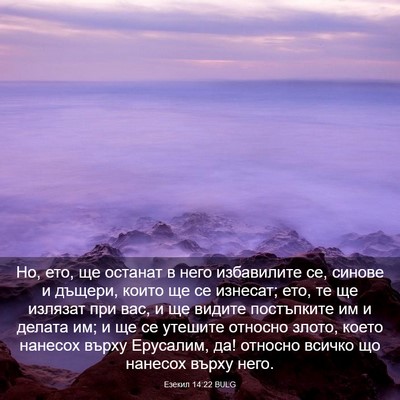 Picture 03 - Езекил 14:22 BULG - Но, ето, ще останат в него - Bible Verse Picture