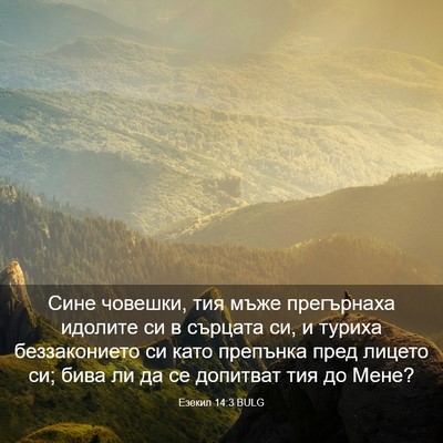 Picture 03 - Езекил 14:3 BULG - Сине човешки, тия мъже - Bible Verse Picture