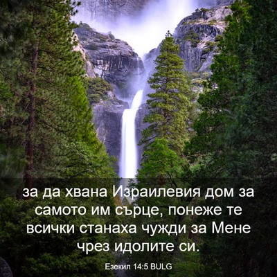 Picture 03 - Езекил 14:5 BULG - за да хвана Израилевия дом - Bible Verse Picture