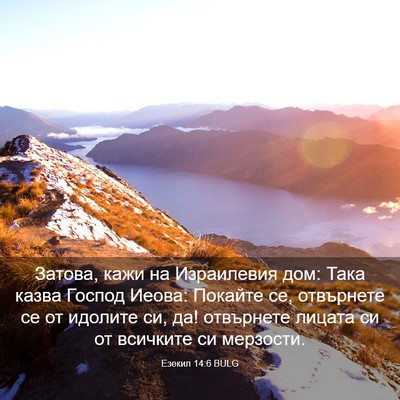 Picture 03 - Езекил 14:6 BULG - Затова, кажи на Израилевия - Bible Verse Picture