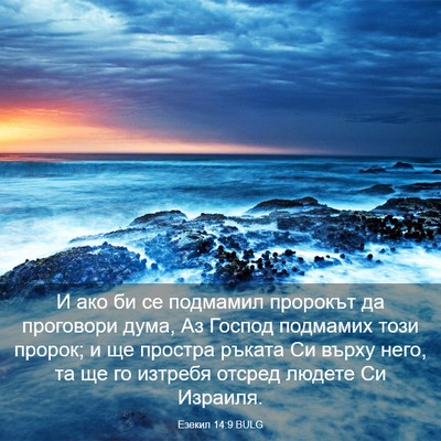 Picture 03 - Езекил 14:9 BULG - И ако би се подмамил - Bible Verse Picture