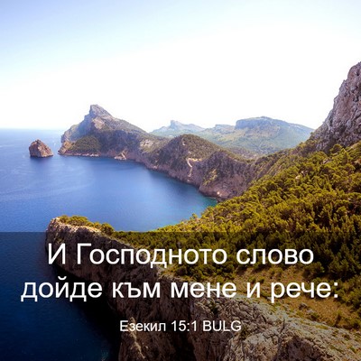 Picture 03 - Езекил 15:1 BULG - И Господното слово дойде - Bible Verse Picture
