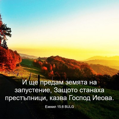 Picture 03 - Езекил 15:8 BULG - И ще предам земята на - Bible Verse Picture