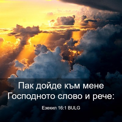 Picture 03 - Езекил 16:1 BULG - Пак дойде към мене - Bible Verse Picture