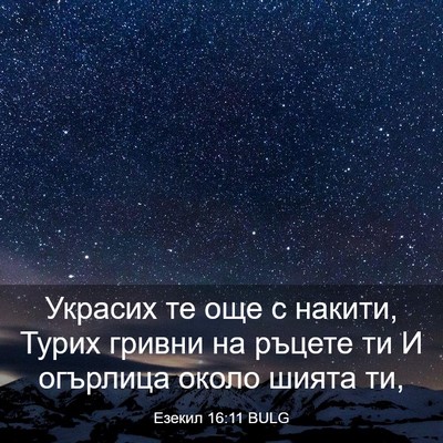 Picture 03 - Езекил 16:11 BULG - Украсих те още с накити, - Bible Verse Picture