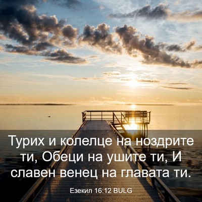 Picture 03 - Езекил 16:12 BULG - Турих и колелце на - Bible Verse Picture