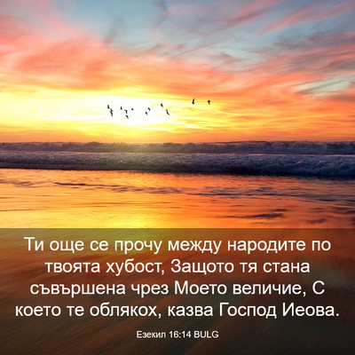 Picture 03 - Езекил 16:14 BULG - Ти още се прочу между - Bible Verse Picture