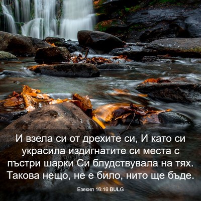 Picture 03 - Езекил 16:16 BULG - И взела си от дрехите си, И - Bible Verse Picture