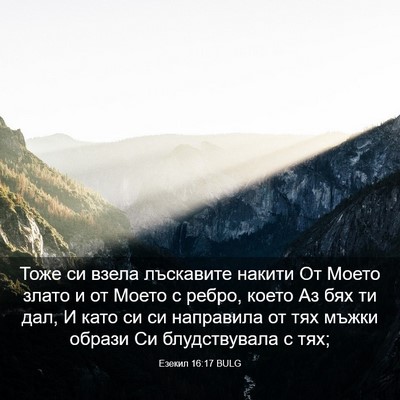 Picture 03 - Езекил 16:17 BULG - Тоже си взела лъскавите - Bible Verse Picture