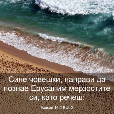 Picture 03 - Езекил 16:2 BULG - Сине човешки, направи да - Bible Verse Picture