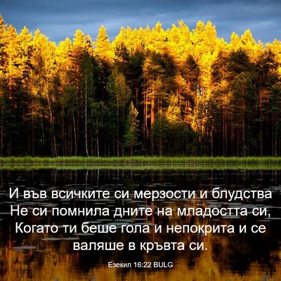 Picture 03 - Езекил 16:22 BULG - И във всичките си мерзости - Bible Verse Picture