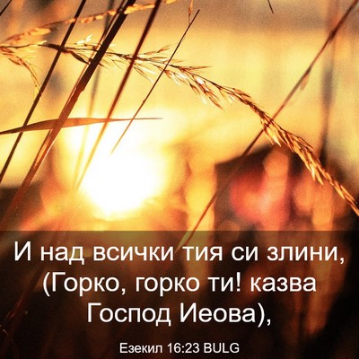 Picture 03 - Езекил 16:23 BULG - И над всички тия си злини, - Bible Verse Picture