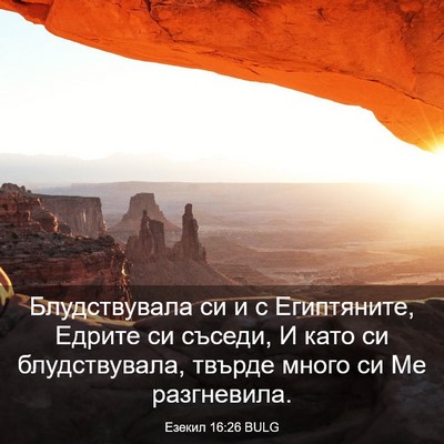 Picture 03 - Езекил 16:26 BULG - Блудствувала си и с - Bible Verse Picture