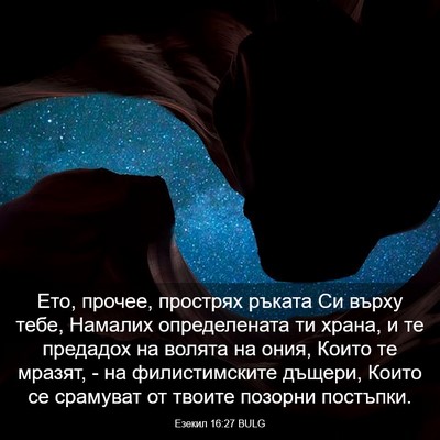 Picture 03 - Езекил 16:27 BULG - Ето, прочее, прострях - Bible Verse Picture