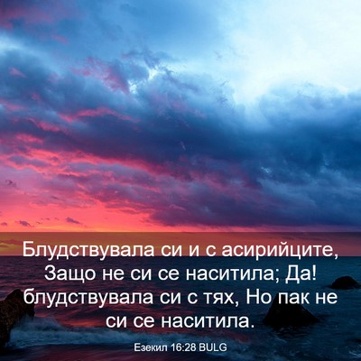 Picture 03 - Езекил 16:28 BULG - Блудствувала си и с - Bible Verse Picture
