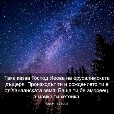 Picture 03 - Езекил 16:3 BULG - Така казва Господ Иеова на - Bible Verse Picture