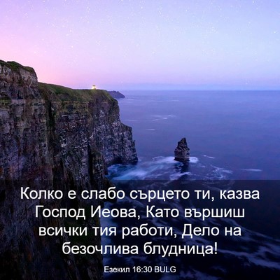 Picture 03 - Езекил 16:30 BULG - Колко е слабо сърцето ти, - Bible Verse Picture