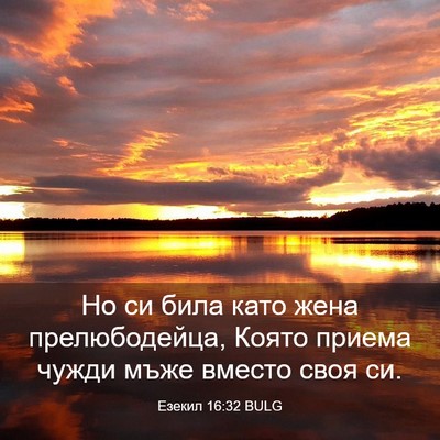 Picture 03 - Езекил 16:32 BULG - Но си била като жена - Bible Verse Picture