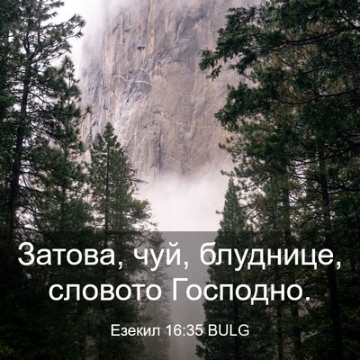 Picture 03 - Езекил 16:35 BULG - Затова, чуй, блуднице, - Bible Verse Picture