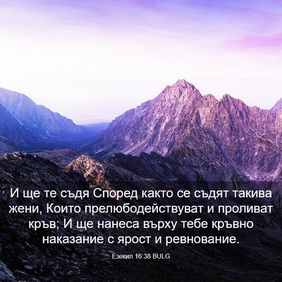 Picture 03 - Езекил 16:38 BULG - И ще те съдя Според както - Bible Verse Picture