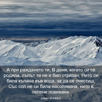 Picture 03 - Езекил 16:4 BULG - А при раждането ти, В деня, - Bible Verse Picture