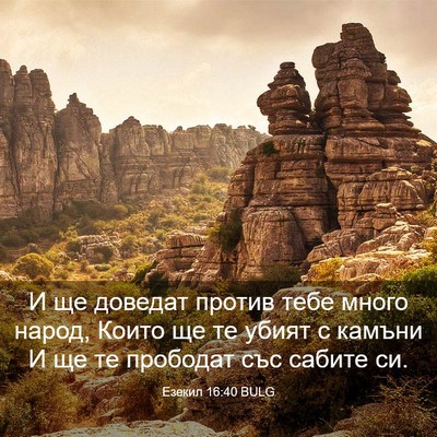 Picture 03 - Езекил 16:40 BULG - И ще доведат против тебе - Bible Verse Picture