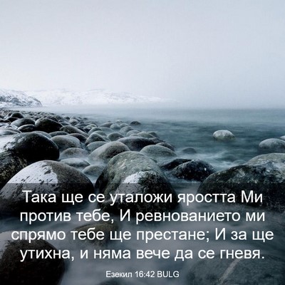 Picture 03 - Езекил 16:42 BULG - Така ще се уталожи яростта - Bible Verse Picture
