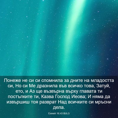 Picture 03 - Езекил 16:43 BULG - Понеже не си си спомнила за - Bible Verse Picture