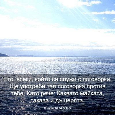 Picture 03 - Езекил 16:44 BULG - Ето, всеки, който си служи с - Bible Verse Picture