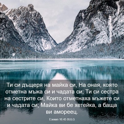 Picture 03 - Езекил 16:45 BULG - Ти си дъщеря на майка си, На - Bible Verse Picture